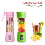 ⁦خلاط الفواكه Juicer cup USB⁩ - الصورة ⁦3⁩